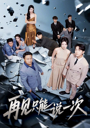 再见只能说一次（62集）一段短剧看完整部剧