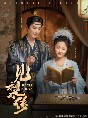 见梨传（79集）每天热门短剧推荐