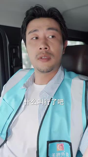 外卖大叔的野蛮女友（100集）短剧高清画质免费体验