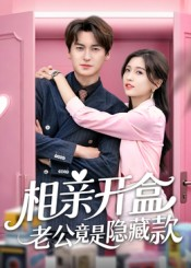 相亲开盒老公竟是隐藏款（50集）熬夜必追完的热门短剧