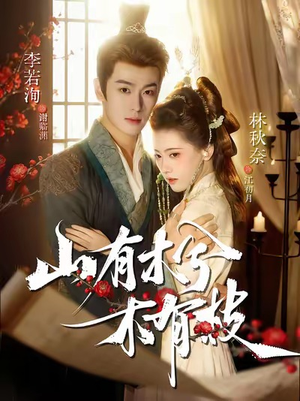 山有木兮木有枝（77集）精彩短剧天天看超级热播短剧