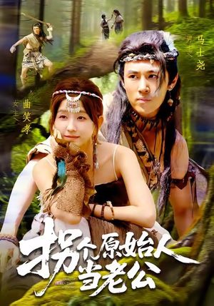 拐个原始人当老公（100集）短剧热播好剧抢先看