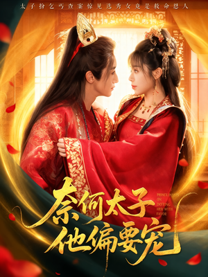 奈何太子他偏要宠（70集）一口气免费看全集短剧