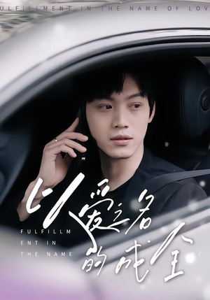 以爱之名的成全（14集）在线免费观看排行榜前十短剧