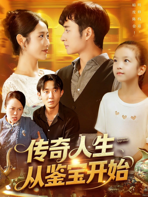 传奇人生从鉴宝开始（85集）红果短剧免费看荃集