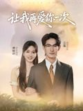 让我再爱你一次（32集）最新的短剧太好看了
