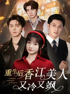 重生后香江美人又冷又飒（72集）最新精彩短剧抢先看