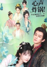 心声炸锅！贵妃她被迫当情绪垃圾桶（71集）省钱短剧免费看个够