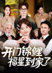 开门锦鲤福星到家了（70集）经典老剧短剧免费看