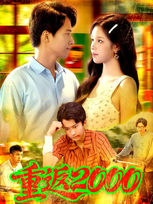 重返2000（88集）都市短剧推荐免费看