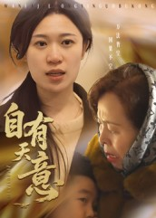 自有天意（35集）火热短剧正在热播