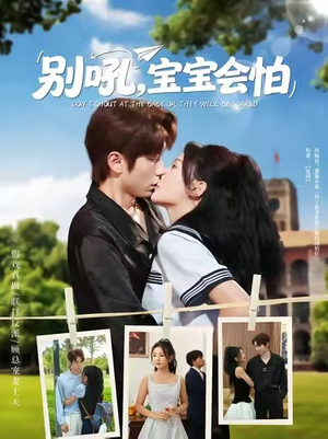别吼宝宝会怕（80集）不要钱看完整部短剧