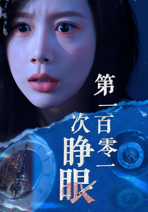 第一百零一次睁眼（41集）热播短剧精彩片段