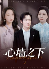 心墙之下（43集）红果短剧免费看剧app