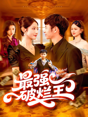 最强破烂王（91集）上头短剧一口气追到大结局