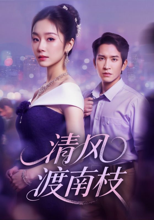 清风渡南枝（67集）每天更新最火短剧