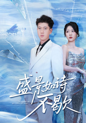 盛景如诗不歇（73集）新剧来袭热门短剧推荐