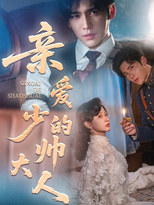 亲爱的少帅大人（96集）百亿好看短剧推荐