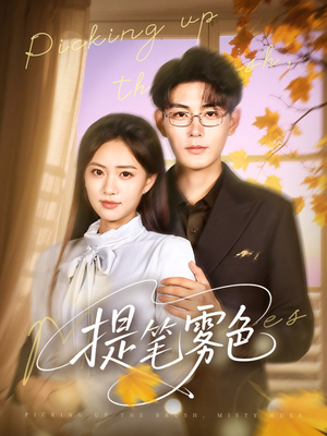 提笔雾色（63集）超好看短剧抢先看全集