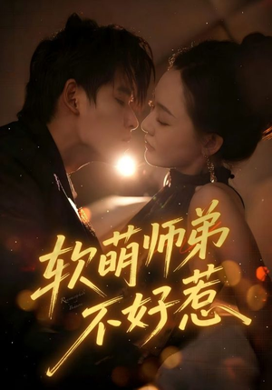 软萌师弟不好惹（60集）红果短剧免费看全局