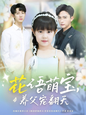 花语萌宝养父宠翻天（60集）一口气看完全季短剧