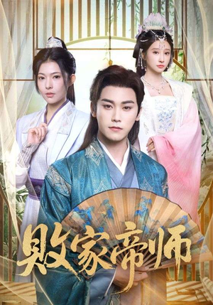 败家帝师（90集）河马短剧免费看全集