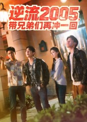 逆流2005，带兄弟们再冲一回（49集）精彩短剧视频持续更新中