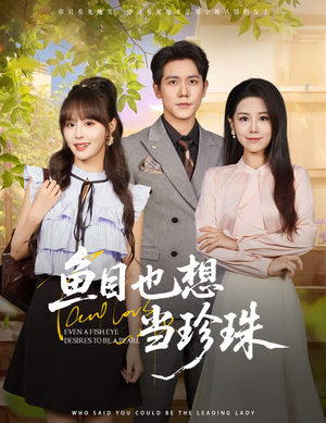 鱼目也想当珍珠（60集）热播短剧抢先看大结局