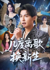 几度离歌换新生（69集）红果短剧免费看荃集