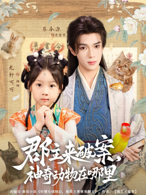 郡主来破案神奇动物在哪里（69集）短剧大结局完整版免费看