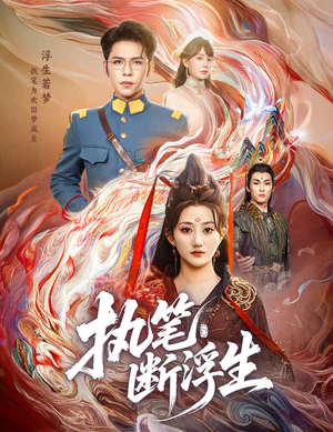 执笔断浮生（60集）最火的网络小短剧