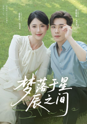 梦落于星辰之间（60集）好看的短剧分享给大家