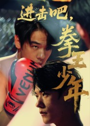 进击吧拳王少年（14集）热门短剧推荐每晚准时更新