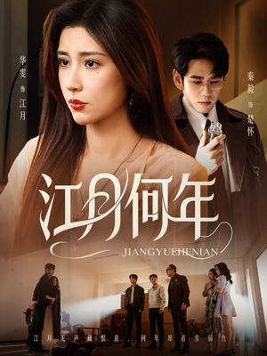 江月何年（72集）古装短剧热门推荐