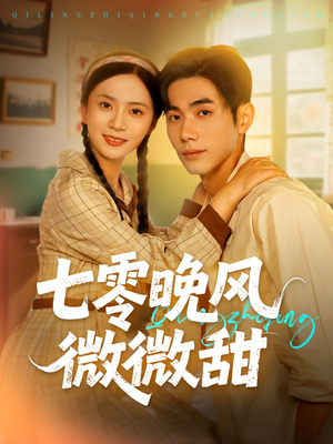 七零晚风微微甜（72集）又一部超火短剧抢先看全