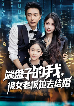 端盘子的我，被女老板拉去结婚（61集）短剧越看越精彩越看越上头