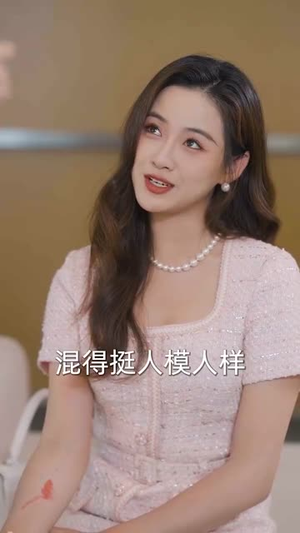 此颜错付孽海深（56集）短剧全集幕后花絮版