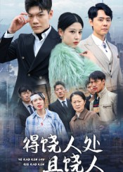 得饶人处且饶人（31集）精彩短剧看不停