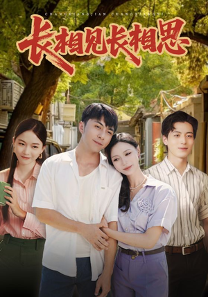 长相见长相思（62集）大结局一气呵成的短剧精选