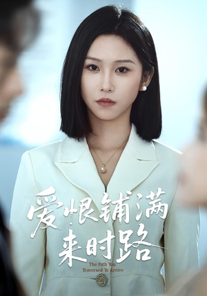 爱恨铺满来时路（39集）短剧持续更新精彩片段不容错过