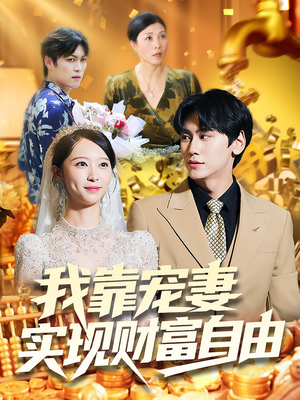我靠宠妻实现财富自由（80集）睡不着一起追短剧吧