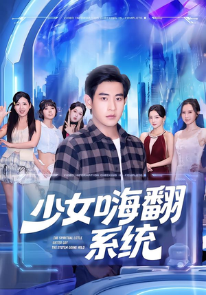 少女嗨翻系统（81集）排行榜前十短剧任你看