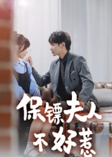 保镖夫人不好惹（56集）万里归乡短剧精彩剧情
