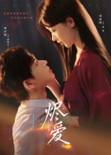 烬爱（60集）超好看的短剧一起追剧