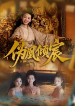 伪凰倾宸（54集）精彩短剧天天看