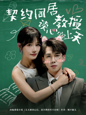 契约同居教授读心宠上天（62集）精彩短剧抢先看