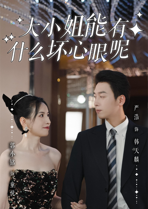 大小姐能有什么坏心眼呢（95集）排行榜上的短剧免费看