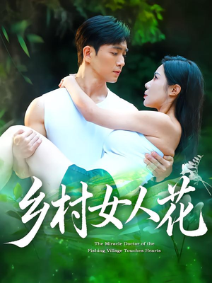 乡村女人花（96集）全集短剧都可以免费看