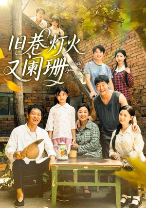 旧巷灯火又阑珊（66集）热播短剧全集看