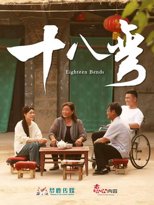 十八弯（30集）精彩短剧片段分享